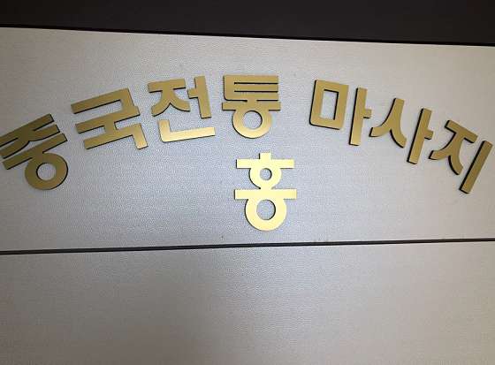 대구.수성구-지산동-중국전통테라피-14 | 실내이미지 | 마짱