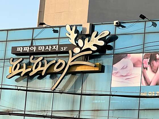 경기.남양주시-진건읍-파파야마사지-3 | 실내이미지 | 마짱