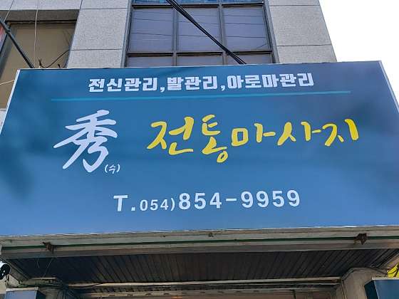 경북.안동시-태화동-태국전통마사지-0 | 실내이미지 | 마짱