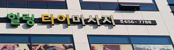 대구.달서구-월성동-힐링타이마사지-12 | 실내이미지 | 마짱