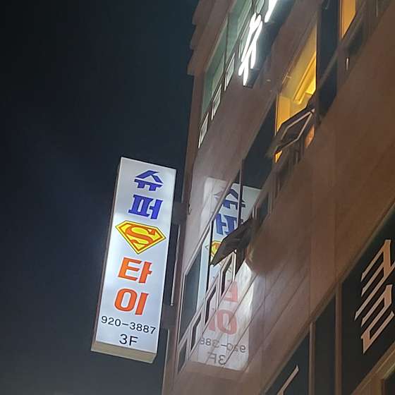 전남.여수시-웅천동-슈퍼타이-13 | 실내이미지 | 마짱
