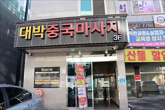 충남.아산시-온천동-대박마사지-9 | 실내이미지 | 마짱