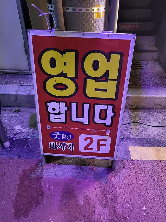 경북.성주군-성주읍-굿힐링마사지-1 | 실내이미지 | 마짱
