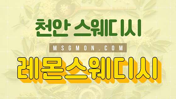충남.천안시-서북구-레몬스웨디시-3 | 실내이미지 | 마짱