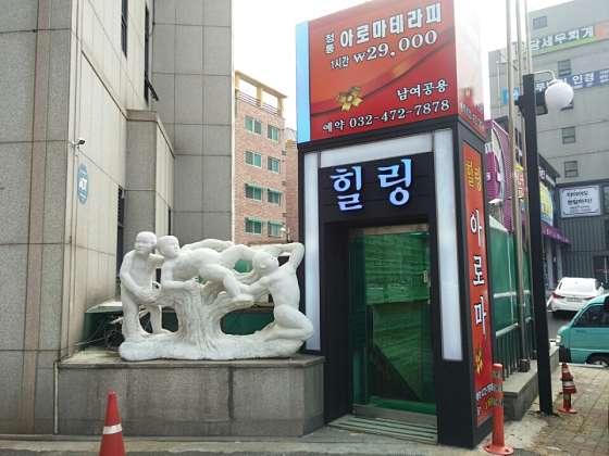 인천.남동구-구월동-힐링아로마마사지-1 | 실내이미지 | 마짱