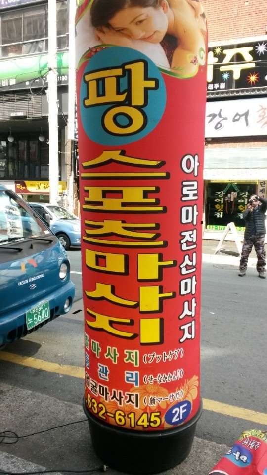 부산.동구-범일동-팡스포츠마사지-0 | 실내이미지 | 마짱