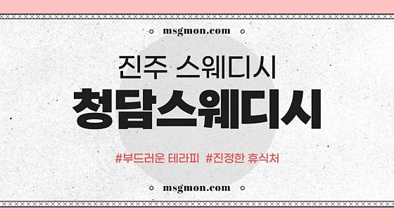 경남.진주시-하대동-청담스웨디시-12 | 실내이미지 | 마짱