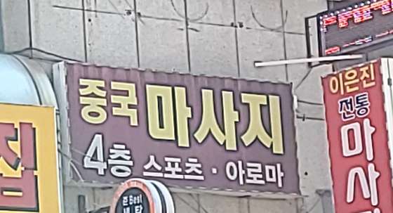 경기.용인시-수지구-중국마사지-8 | 실내이미지 | 마짱