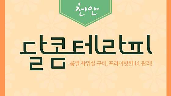충남.천안시-서북구-달콤테라피-14 | 실내이미지 | 마짱