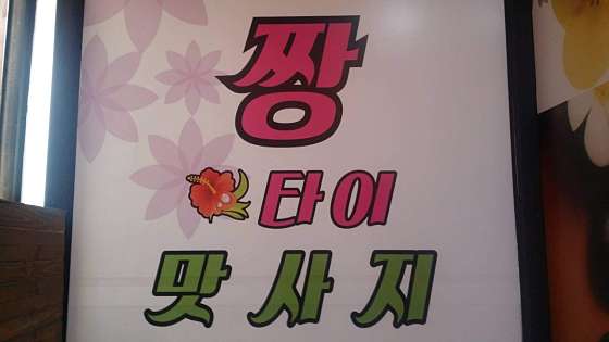 강원.정선군-고한읍-짱타이맛사지-2 | 실내이미지 | 마짱