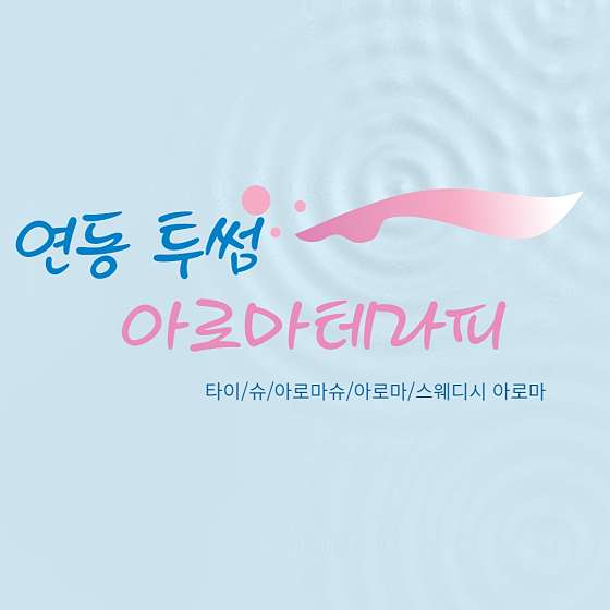 제주.제주시-연동-투썸아로마마사지-13 | 실내이미지 | 마짱
