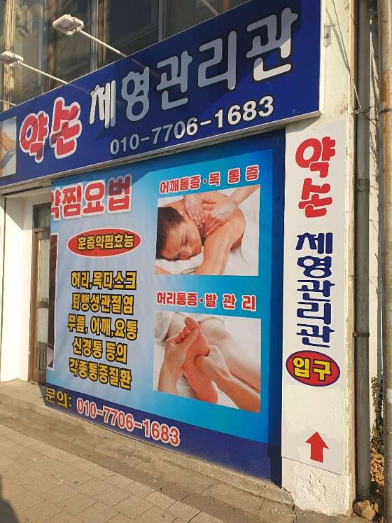 경기.동두천시-생연동-약손체형관리관-1 | 실내이미지 | 마짱