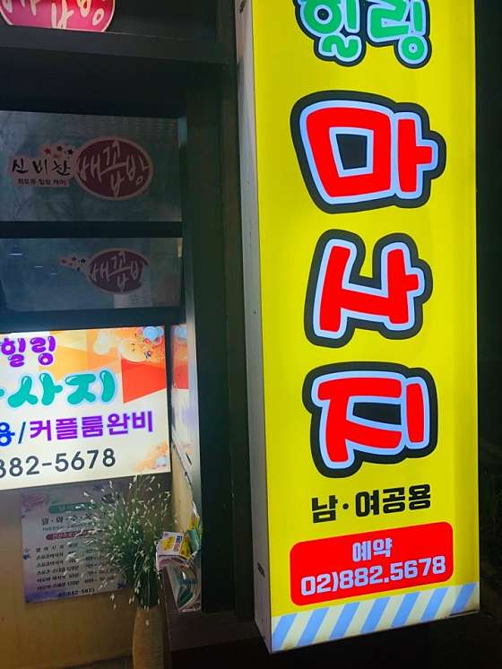 서울.관악구-신림동-힐링체형관리-15 | 실내이미지 | 마짱