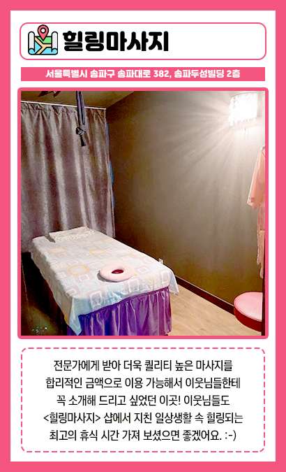 서울.송파구-송파동-힐링마사지-7 | 실내이미지 | 마짱