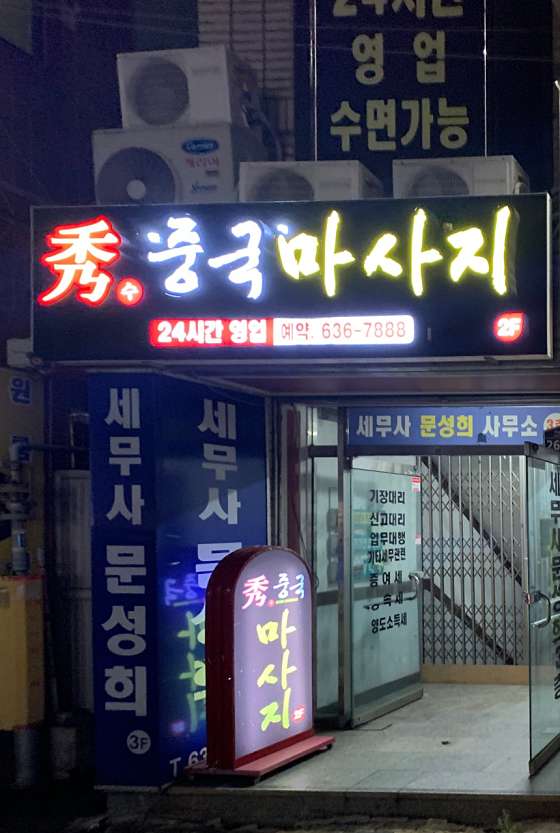 대구.달성군-화원읍-수 중국마사지-0 | 실내이미지 | 마짱
