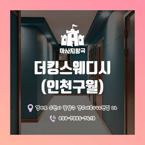 인천.남동구-구월동-더킹 스웨디시-12 | 실내이미지 | 마짱