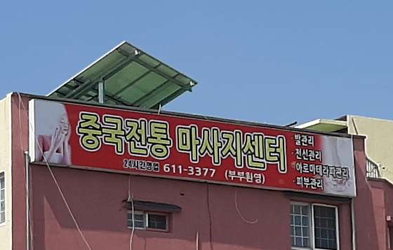 대구.달성군-논공읍-진선미중국전통마사지-2 | 실내이미지 | 마짱
