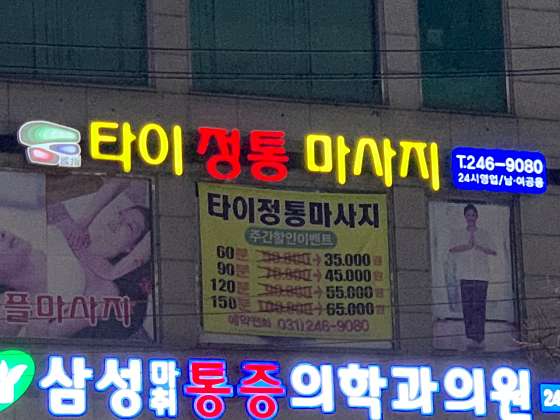 경기.수원시-장안구-타이정통마사지-0 | 실내이미지 | 마짱