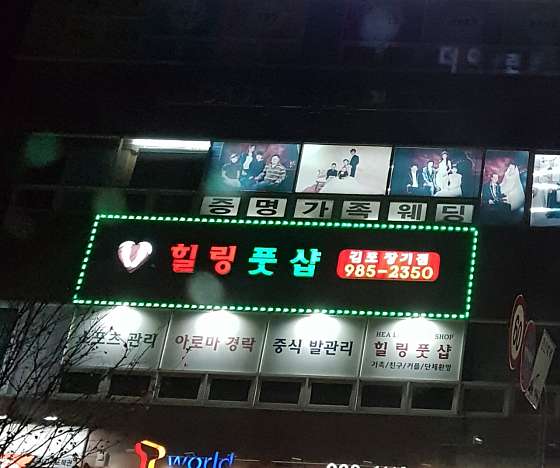 경기.김포시-장기동-힐링풋샵 김포장기점-1 | 실내이미지 | 마짱