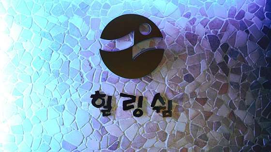 서울.서초구-서초동-힐링쉼-5 | 실내이미지 | 마짱