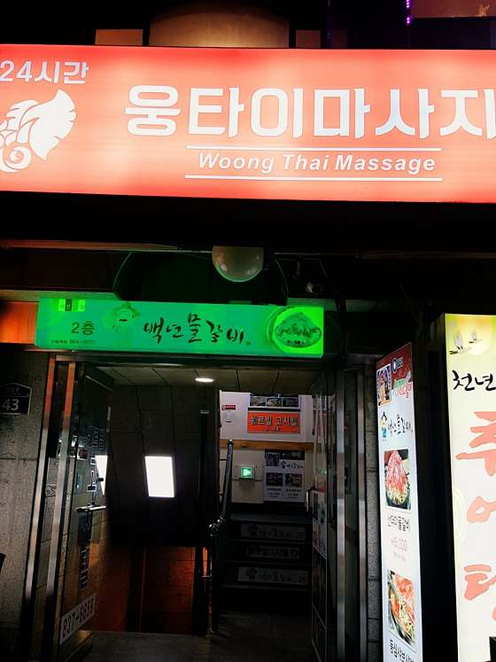 서울.관악구-신림동-웅타이맛사지-18 | 실내이미지 | 마짱