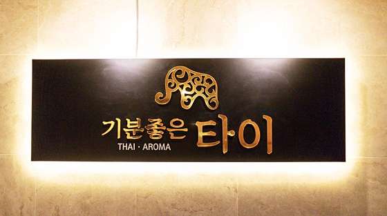 부산.해운대구-좌동-기분좋은타이-12 | 실내이미지 | 마짱