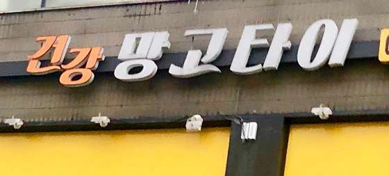 서울.구로구-오류동-건강망고타이-23 | 실내이미지 | 마짱