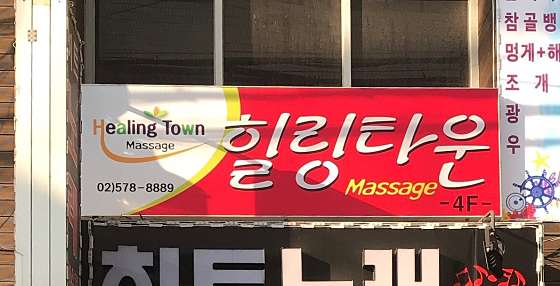 서울.서초구-서초동-힐링타운-4 | 실내이미지 | 마짱
