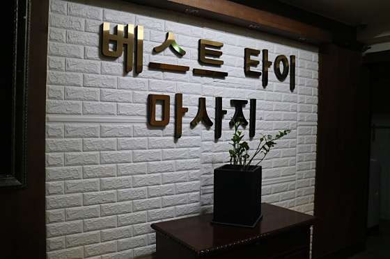 서울.강남구-대치동-베스트 아로마-15 | 실내이미지 | 마짱