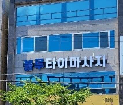 경북.포항시-남구-블루타이-0 | 실내이미지 | 마짱