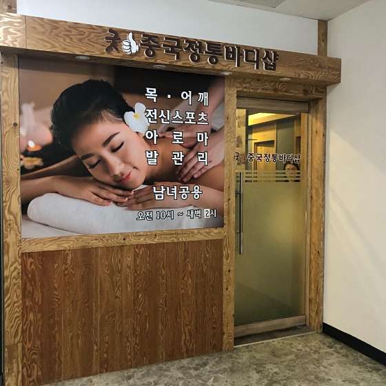 경기.고양시-일산서구-굿중국정통바디샵-17 | 실내이미지 | 마짱