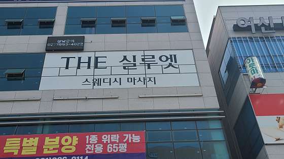 경기.김포시-구래동-실루엣 스웨디시-3 | 실내이미지 | 마짱