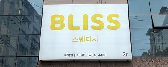 경북.경주시-동천동-블리스스웨디시-0 | 실내이미지 | 마짱