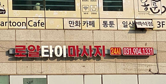 경기.고양시-일산동구-로얄 타이 마사지-4 | 실내이미지 | 마짱