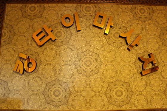전남.여수시-화장동-여천 킹태국마사지-0 | 실내이미지 | 마짱