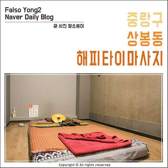 서울.중랑구-상봉동-해피타이마사지-5 | 실내이미지 | 마짱