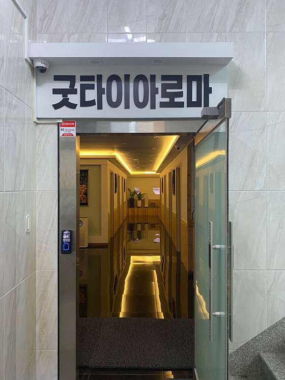 충남.당진시-읍내동-굿타이 아로마 마사지-1 | 실내이미지 | 마짱