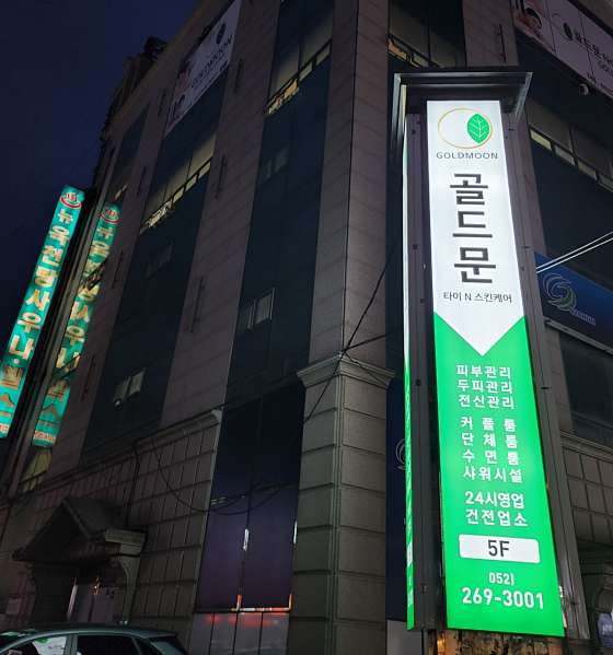 울산.남구-삼산동-골드문타이N스킨케어-3 | 실내이미지 | 마짱