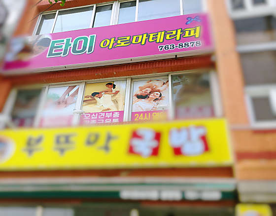 전남.광양시-광양읍-타이아로마테라피-1 | 실내이미지 | 마짱