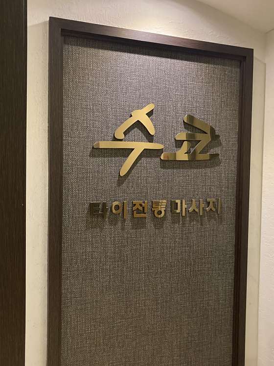 서울.영등포구-영등포동3가-수코타이마사지 영등포점-15 | 실내이미지 | 마짱