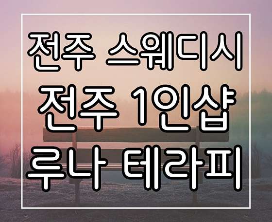 전북.전주시-완산구-루나테라피-7 | 실내이미지 | 마짱