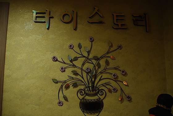 경기.용인시-기흥구-The타이스토리-5 | 실내이미지 | 마짱