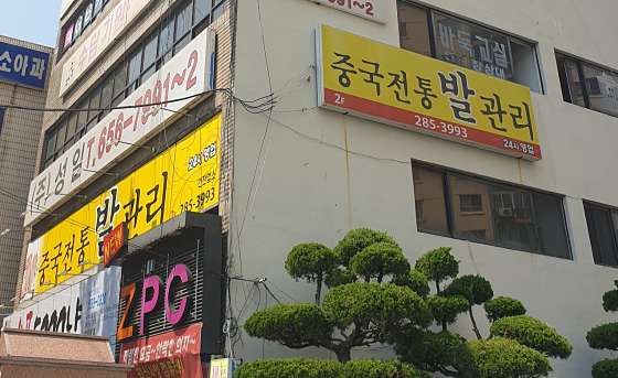대구.남구-대명1동-중국전통체형관리-0 | 실내이미지 | 마짱