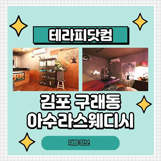 경기.김포시-구래동-아수라스웨디시테라피-1 | 실내이미지 | 마짱