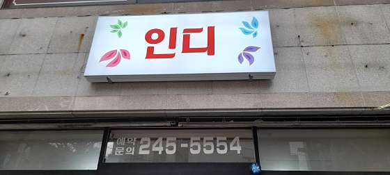 울산.중구-성안동-인디-0 | 실내이미지 | 마짱
