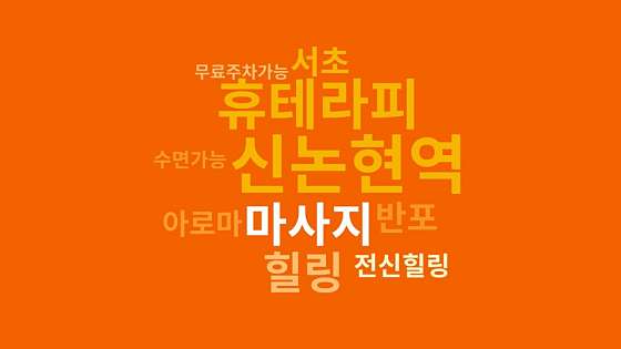 서울.용산구-갈월동-휴마사지-3 | 실내이미지 | 마짱