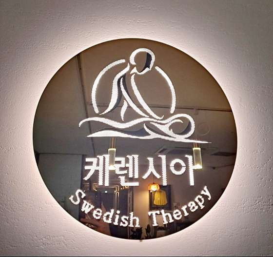 서울.강남구-역삼동-케렌시아 스웨디시 역삼점-0 | 실내이미지 | 마짱
