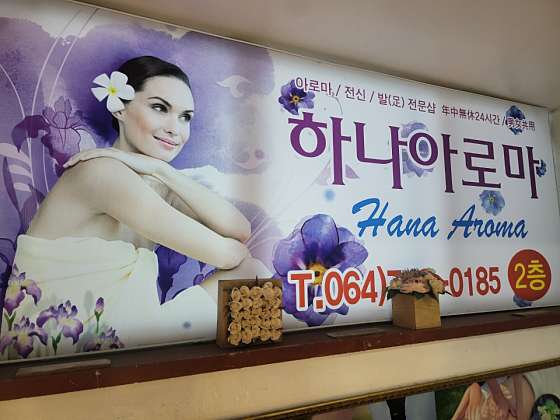 제주.제주시-연동-하나아로마-4 | 실내이미지 | 마짱
