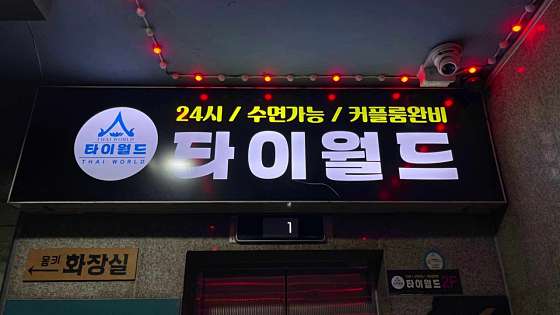 충북.청주시-흥덕구-타이월드-14 | 실내이미지 | 마짱