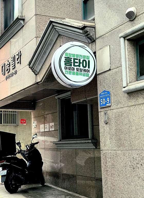 대전.서구-갈마동-홈타이아로마토탈케어-0 | 실내이미지 | 마짱